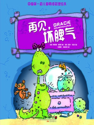 cover image of 再见，坏脾气